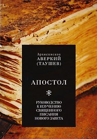 Апостол. Руководство к изучению Священного Писания Нового Завета