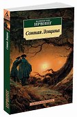 Сонная Лощина - 1
