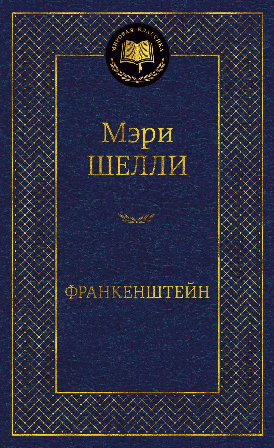 

Франкенштейн