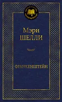 Франкенштейн