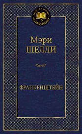 Франкенштейн