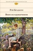 Вино из одуванчиков - 0