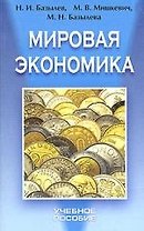 Мировая экономика: Учебное пособие