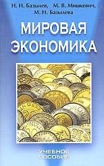 Мировая экономика: Учебное пособие