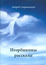 Игорешкины рассказы