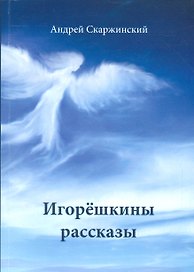 Игорешкины рассказы