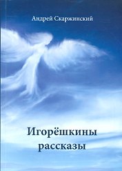 Игорешкины рассказы