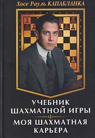 Учебник шахматной игры. Моя шахматная карьера