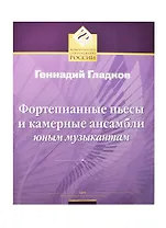 Фортепианные пьесы и камерные ансамбли юным музыкантам