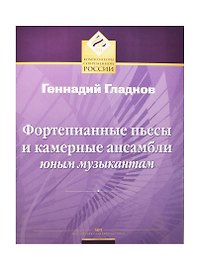 Фортепианные пьесы и камерные ансамбли юным музыкантам