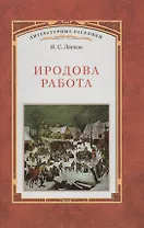 Иродова работа: Русские картины наблюдения опыты и заметки: Историко-публицистические очерки по Прибалтийскому вопросу. 1882—1885  / Вступ. статья