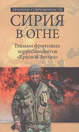 Сирия в огне. Глазами фронтовых корреспондентов "Красной звезды"