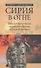 Сирия в огне. Глазами фронтовых корреспондентов "Красной звезды" - 0