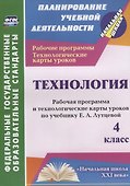 Технология. 4 класс. Рабочая программа и технологические карты уроков по учебнику Е.А. Лутцевой - 0