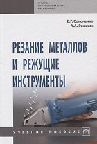 Резание металлов и режущие инструменты. Учебное пособие