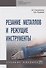 Резание металлов и режущие инструменты. Учебное пособие - 0