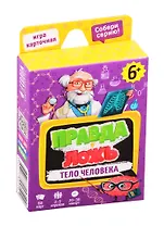 Настольная карточная игра «Правда-ложь. Тело человека», Геодом, 60 карточек, 8х12см