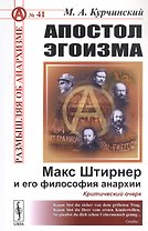 Апостол эгоизма: Макс Штирнер и его философия анархии. Критический очерк