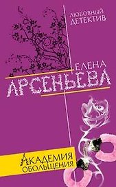 Академия обольщения (Любовный детектив). Арсеньева Е. (Эксмо)