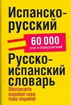 Испанско-русский/ Русско-испанский словарь, 60 000 слов и словосочетаний