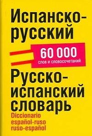 Испанско-русский/ Русско-испанский словарь, 60 000 слов и словосочетаний