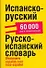 Испанско-русский/ Русско-испанский словарь, 60 000 слов и словосочетаний - 0