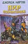 Пир стервятников (в 2-х книгах) Кн.1 (Век Дракона). Мартин Дж. (Аст)