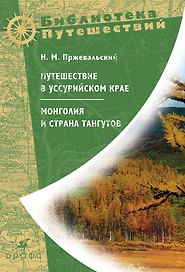 Путешествие в Уссурийском крае.Монголия и страна Тангутов