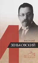 Василий Зеньковский