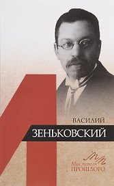 Василий Зеньковский