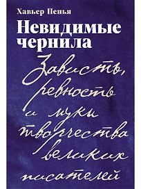 Невидимые чернила: Зависть, ревность и муки творчества великих писателей