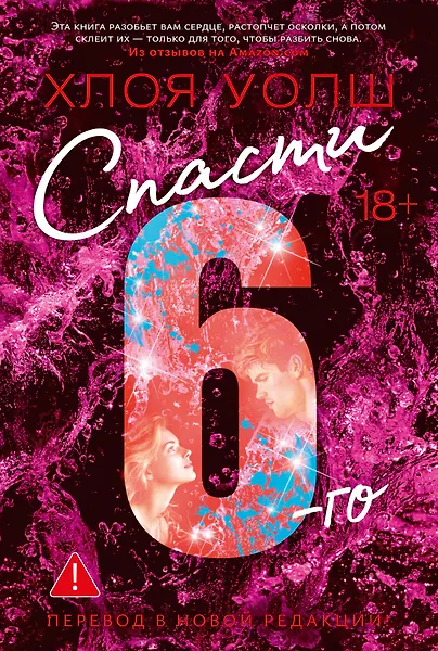 

Спасти 6-го