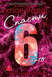 Спасти 6-го