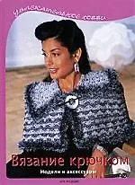 Вязание крючком: Модели и аксессуары