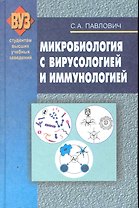 Микробиология с вирусологией и иммунологией. Пособие для мед.ВУЗОВ / 2-е изд.испр.и доп.