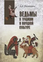 Ведьмы в традиции и народной культуре