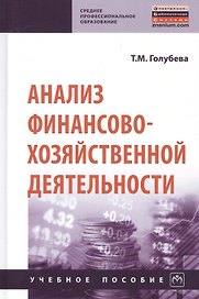 Анализ финансово-хозяйственной деятельности. Учебное пособие