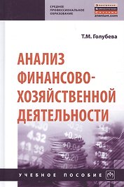 Анализ финансово-хозяйственной деятельности. Учебное пособие