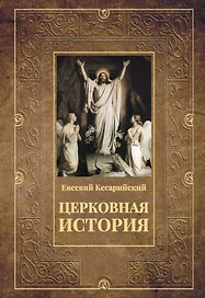 Церковная история. 2-е изд., испр