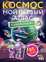 Космос. Мой первый атлас с наклейками