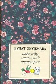 Надежды маленький оркестрик: Лирика (50е-70е)