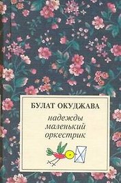 Надежды маленький оркестрик: Лирика (50е-70е)