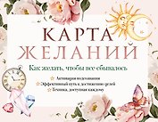 Карта желаний. Как желать, чтобы все сбывалось