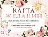 Карта желаний. Как желать, чтобы все сбывалось - 0