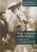 Под чуждым небосводом. Княжна Дабижа от трагедии на Балканах до эмиграции в Италию