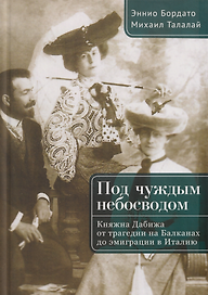 Под чуждым небосводом. Княжна Дабижа от трагедии на Балканах до эмиграции в Италию