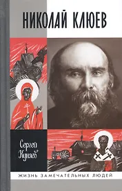 Николай Клюев