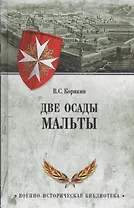 Две осады Мальты