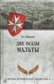 Две осады Мальты