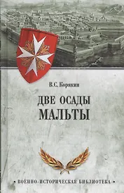 Две осады Мальты